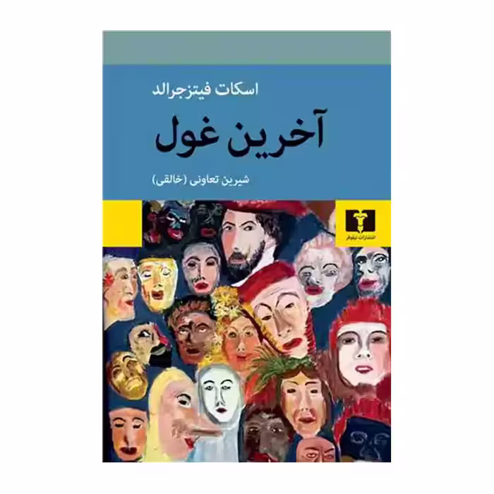کتاب آخرین غول