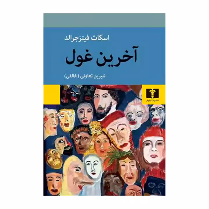 کتاب آخرین غول