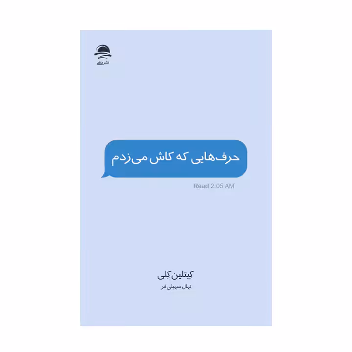 کتاب حرف هایی که کاش می‌زدم