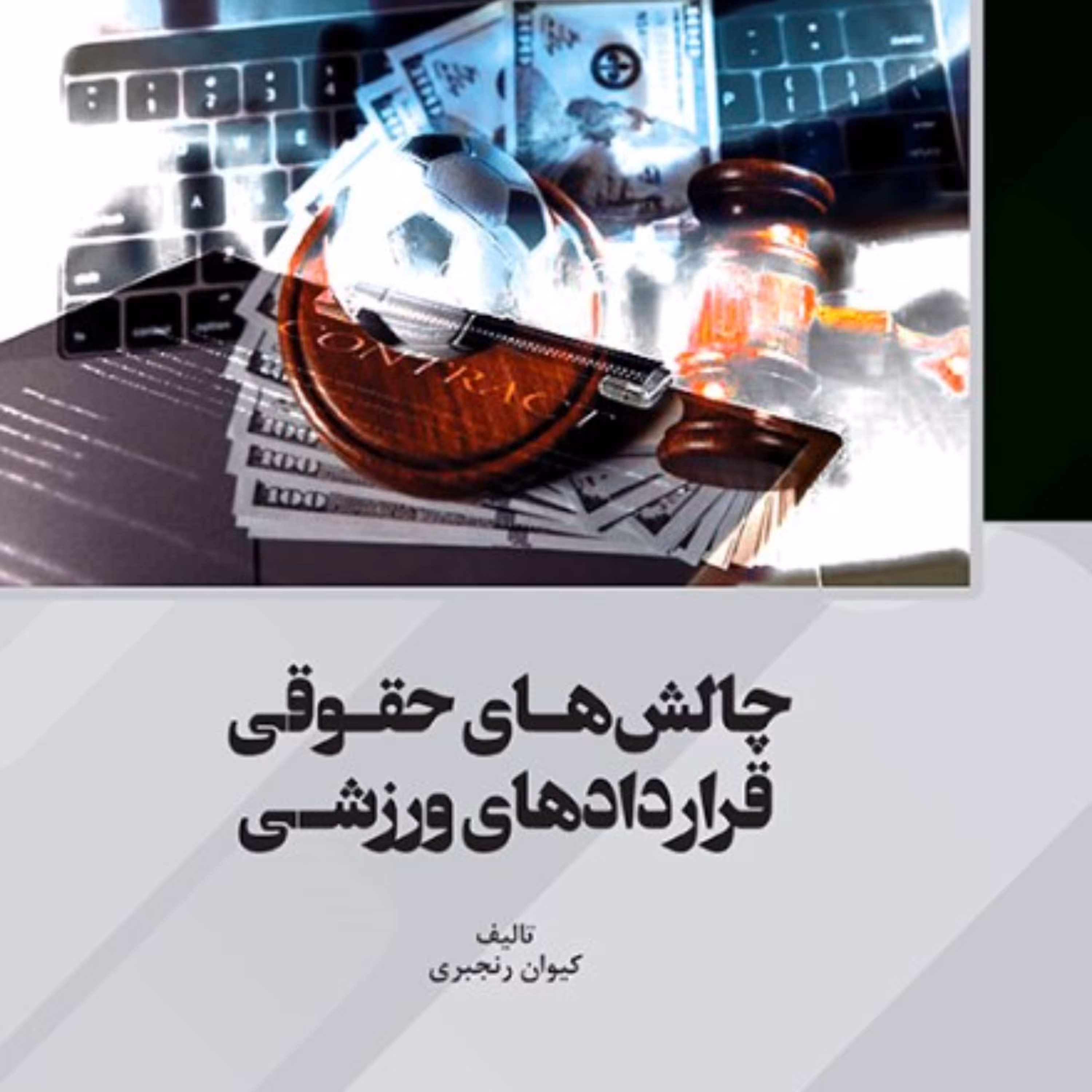 چالش های حقوقی قراردادهای ورزشی