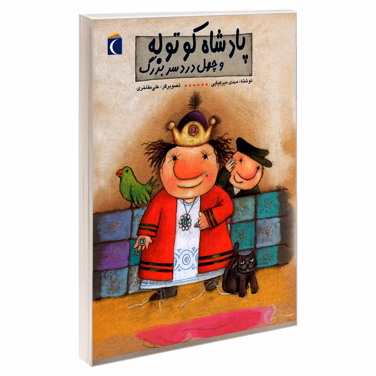 کتاب پادشاه کوتوله و چهل دردسر بزرگ اثر مهدی میرکیایی نشر محراب قلم