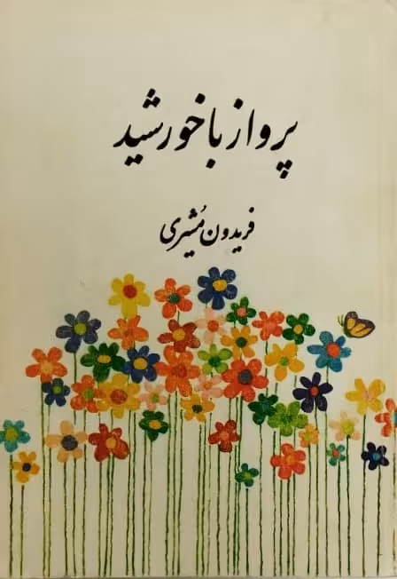 پرواز با خورشید | فریدون مشیری