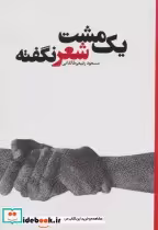 قیمت و خرید کتاب یک مشت شعر نگفته اثر مسعود رفیعی طالقانی | ایده بوک