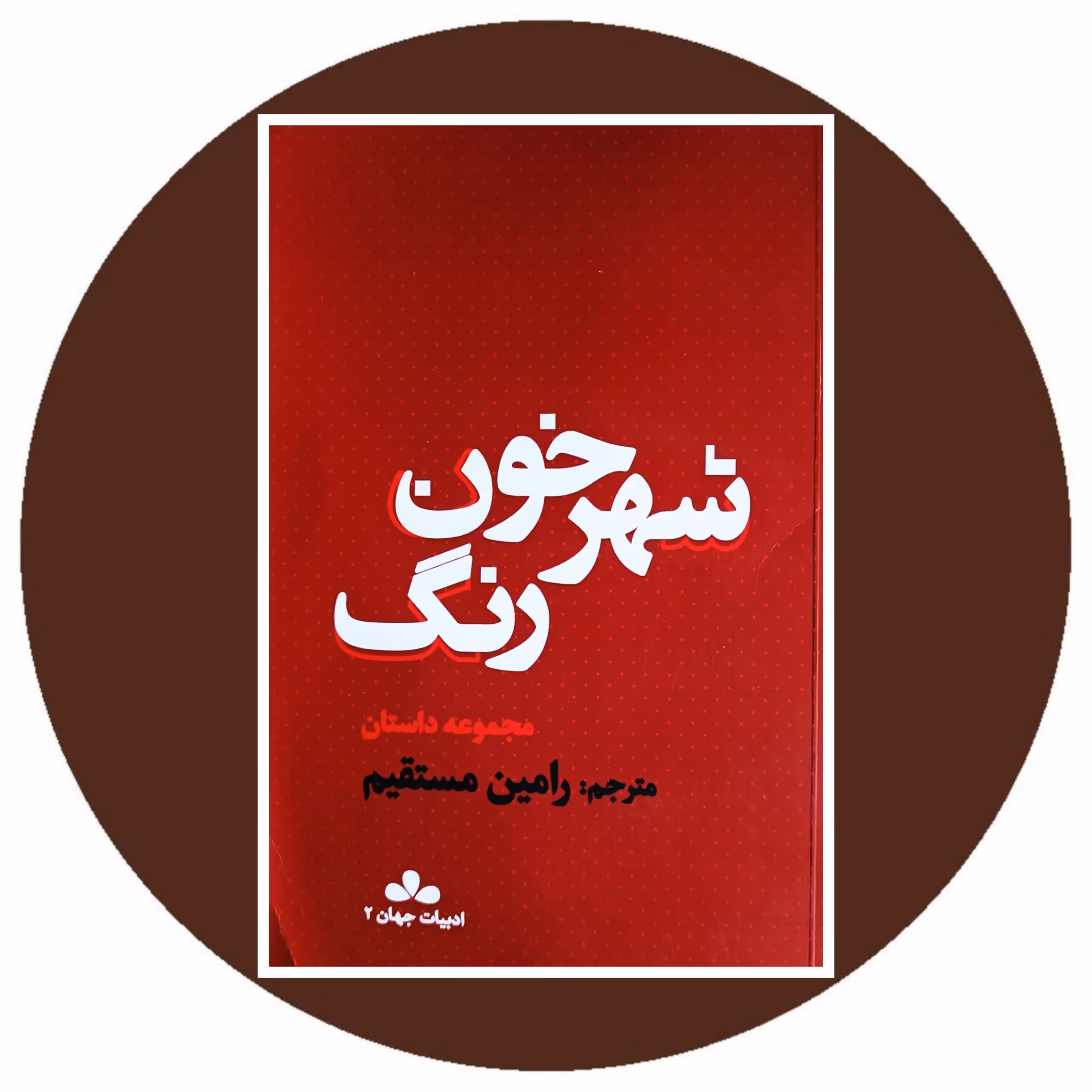 کتاب شهر خون رنگ - خرید با تخفیف چهل درصد از کتاب دایره قهوه ای