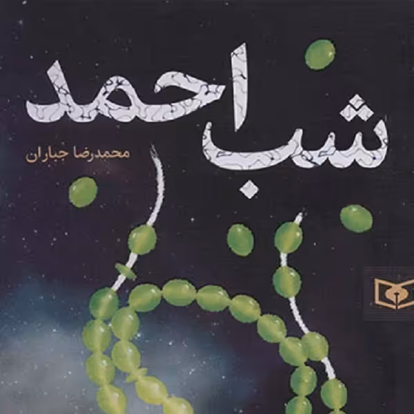 شب احمد