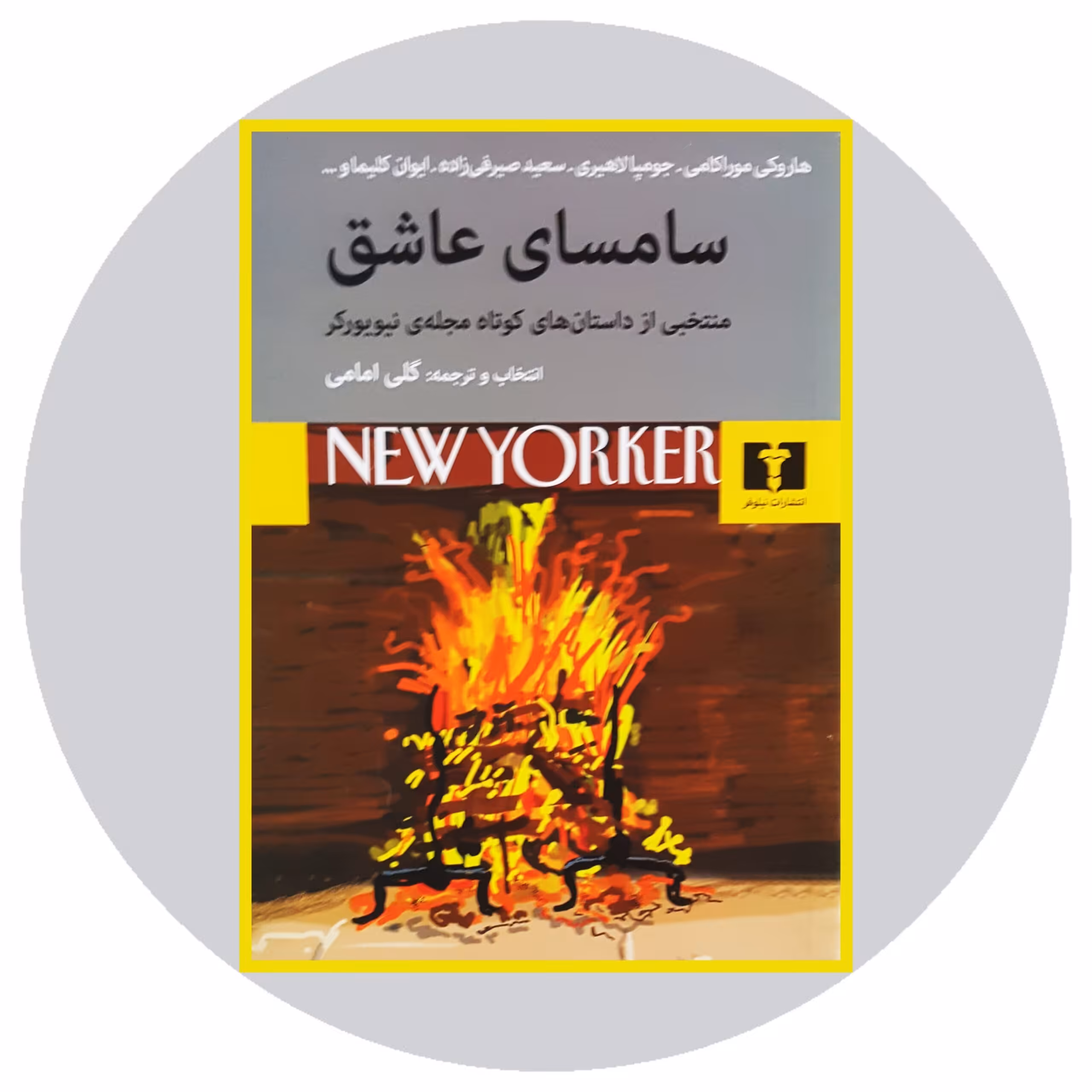 کتاب سامسای عاشق - خرید با تخفیف چهل درصد از کتاب دایره قهوه ای -