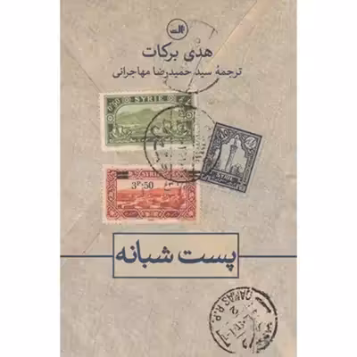 کتاب پست شبانه اثر هدی برکات نشر ثالث