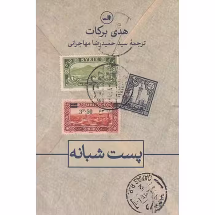 کتاب پست شبانه اثر هدی برکات نشر ثالث