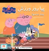 قیمت و خرید کتاب پپا روز ورزش اثر نوبل استلی | ایده بوک