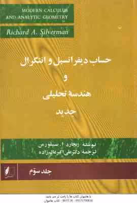 حساب دیفرانسیل و انتگرال و هندسه تحلیلی جدید – جلد 3 ( سیلورمن – علی اکبر عالم زاده )