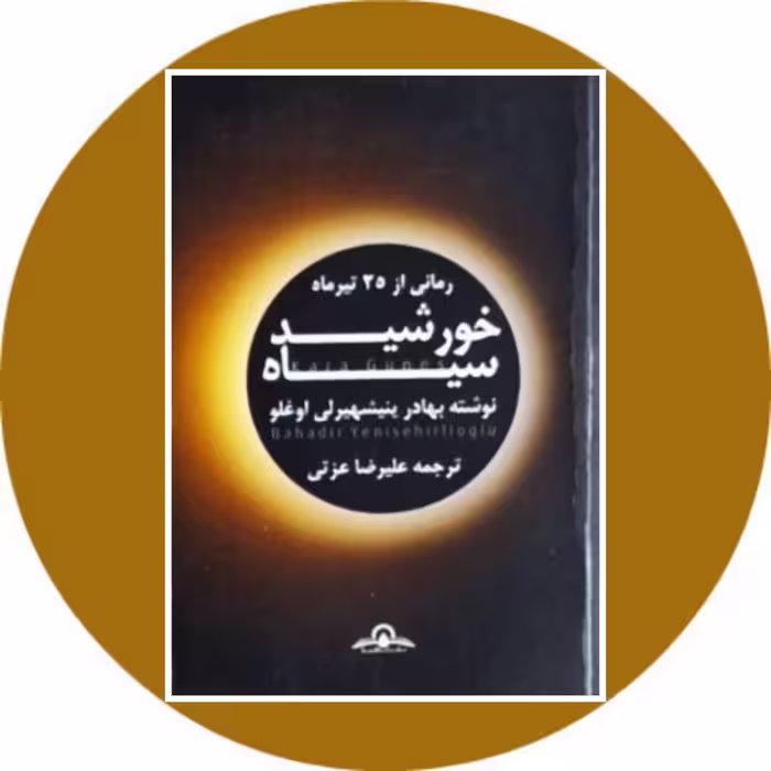 کتاب خورشید سیاه - خرید با تخفیف چهل درصد از کتاب دایره قهوه ای
