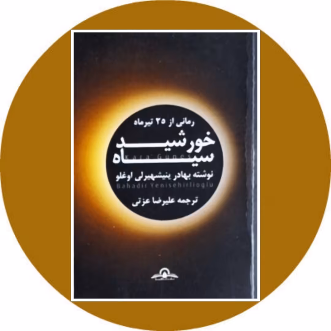 کتاب خورشید سیاه - خرید با تخفیف چهل درصد از کتاب دایره قهوه ای