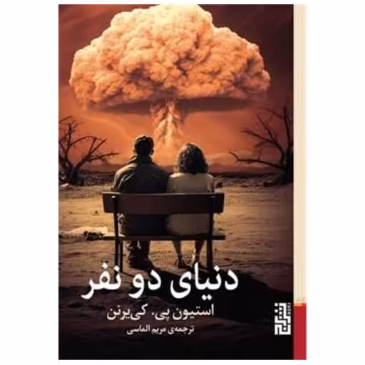 کتاب دنیای دو نفر اثر استیون پی کی یرنن