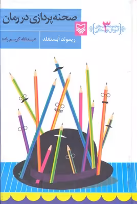آموزش نویسندگی 3 (صحنه پردازی در رمان)