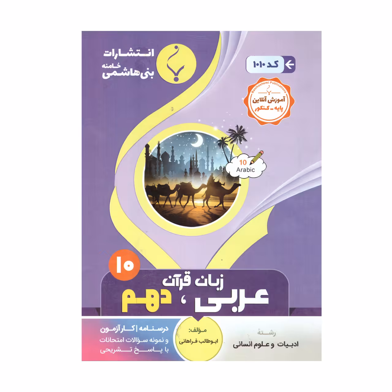 کتاب عربی، زبان قرآن دهم اثر ابوطالب فراهانی انتشارات بنی هاشمی خامنه