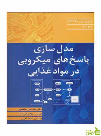 مدل سازی پاسخ های میکروبی در مواد غذایی آییژ - سیب ترش - SibTorsh مک کلار