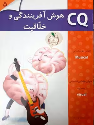 CQ: هوش آفرینندگی و خلاقیت، 5 تا 6 سال