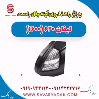 چراغ راهنما روی آینه بغل راست لیفان 620 موتور 1600