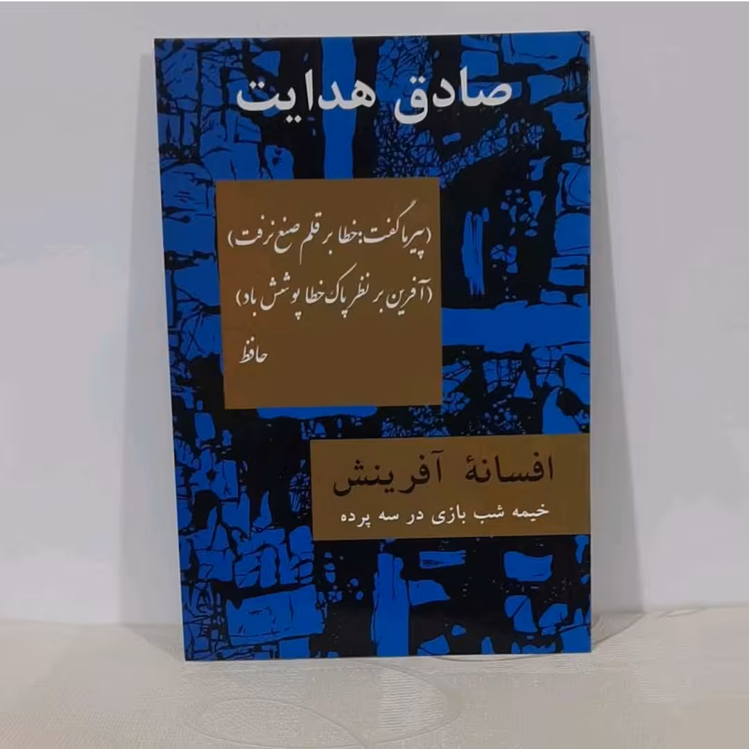 کتاب افسانه آفرینش(خیمه شب بازی در سه پرده)