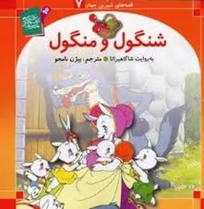 قصه های شیرین جهان 7 (شنگول و منگول) - کتاب‌فروشی کوچه کتاب