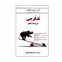 کتاب تلنگر چی در واحد تلنگر اثر دکتر دیوید هالپرن انتشارات مهربان