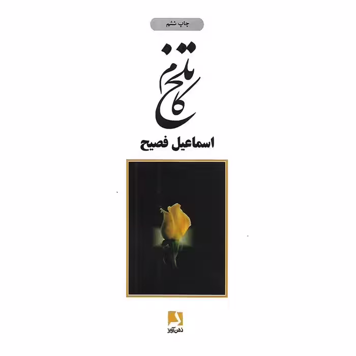 تلخ کام