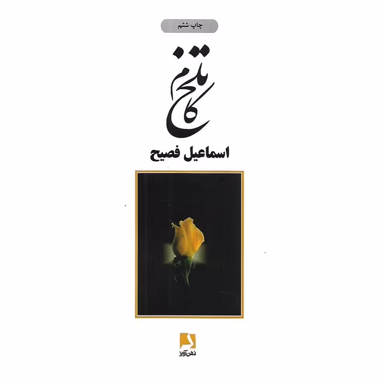 تلخ کام
