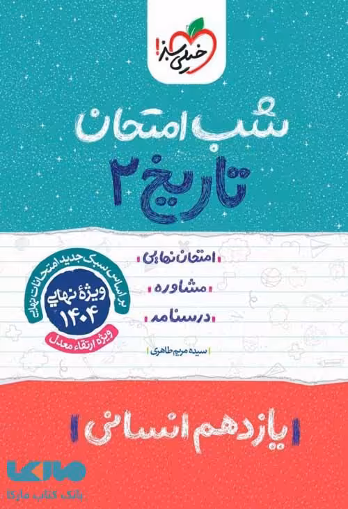 تاریخ یازدهم رشته انسانی شب امتحان خیلی سبز
