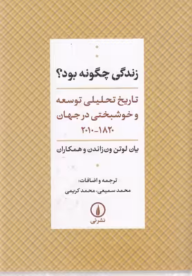 زندگی چگونه بود(وزیری)نشرنی
