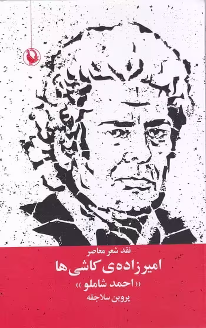 نقد شعر معاصر امیرزاده ی کاشی (احمد شاملو) - کتاب‌فروشی کوچه کتاب