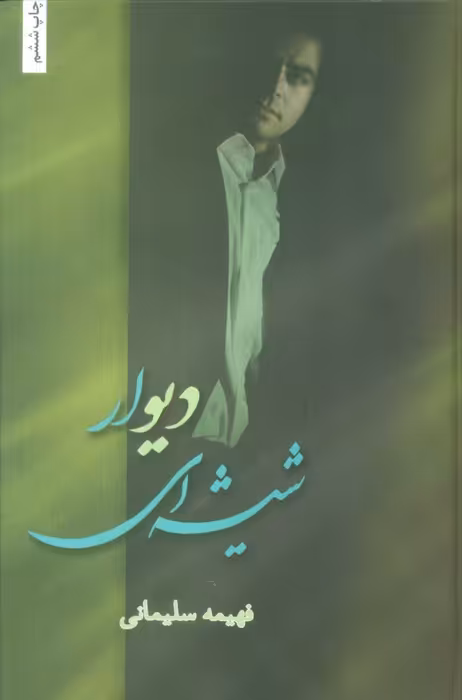 دیوار شیشه ای - ناشربوک | خرید آنلاین کتاب