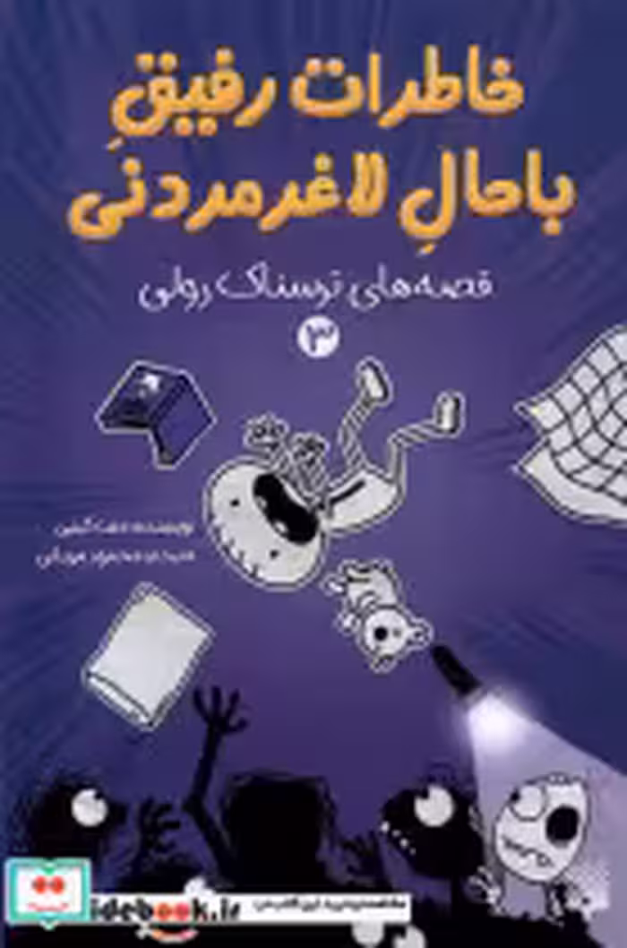 خرید کتاب خاطرات رفیق باحال لاغرمردنی 3 ترسناک پیدایش | ایده بوک