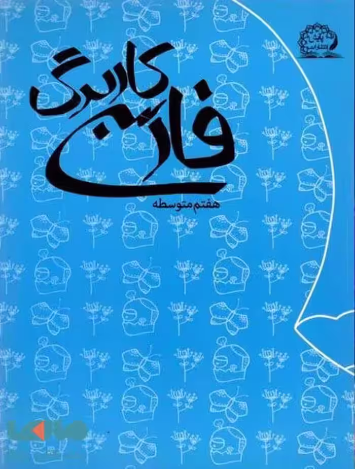 کاربرگ فارسی هشتم نشر پایش