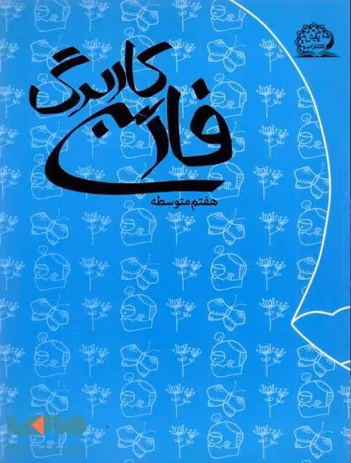 کاربرگ فارسی هشتم نشر پایش
