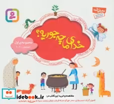 خرید کتاب خدای ما چه جوریه مجموعه اول قطع خشتی کوچک | ایده بوک