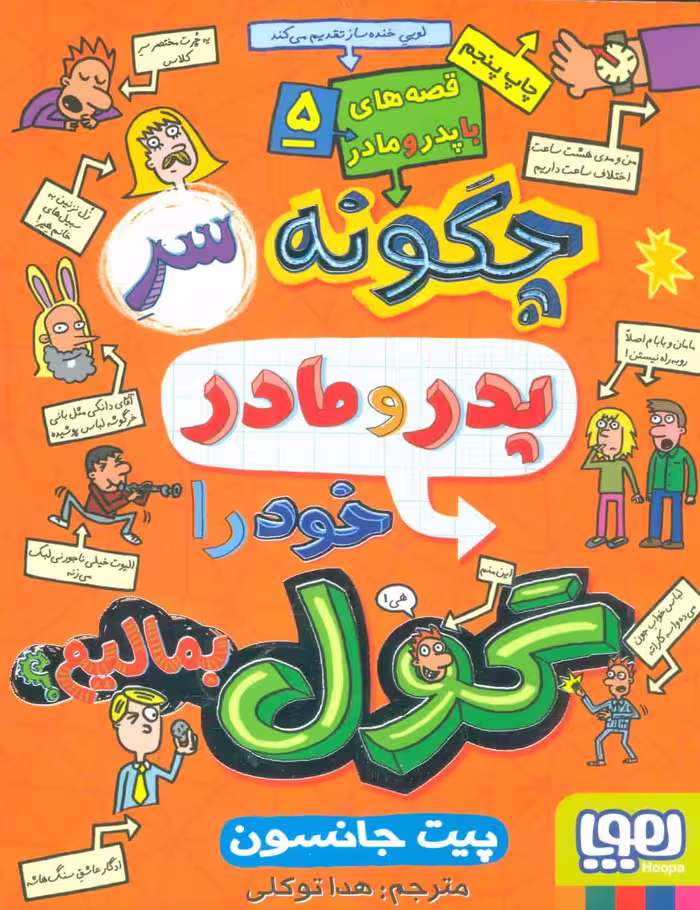 قصه های با پدر و مادر 5 (چگونه سر پدر و مادر خود را گول بمالیم؟) - کتاب‌فروشی کوچه کتاب