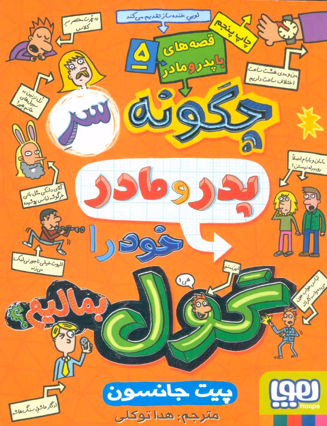 قصه های با پدر و مادر 5 (چگونه سر پدر و مادر خود را گول بمالیم؟) - کتاب‌فروشی کوچه کتاب