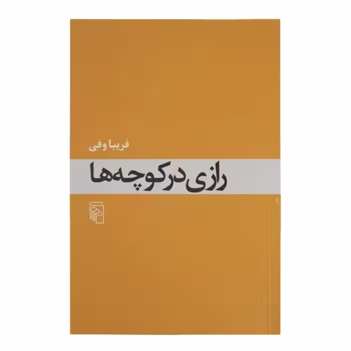 کتاب رازی در کوچه ها با تخفیف ویژه اثر فریبا وفی چاپ اصل و نو نشر مرکز 