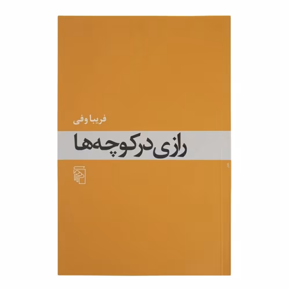کتاب رازی در کوچه ها با تخفیف ویژه اثر فریبا وفی چاپ اصل و نو نشر مرکز 