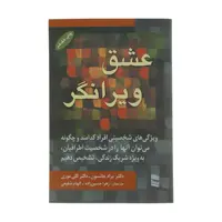 کتاب عشق ویرانگر اثر دکتر برادر جانسون انتشارات رسا