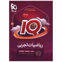 کتاب IQ ریاضیات تجربی جامع کنکور 1404 جلد اول (4447) اثر محمد حسین صابری ، علی رضا شعبانی نصر
