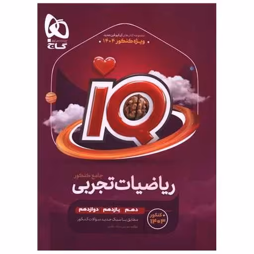 کتاب IQ ریاضیات تجربی جامع کنکور 1404 جلد اول (4447) اثر محمد حسین صابری ، علی رضا شعبانی نصر