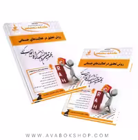 کتاب روش تحقیق در فعالیت های جسمانی زهره مصباح بابامیری انتشارات راه