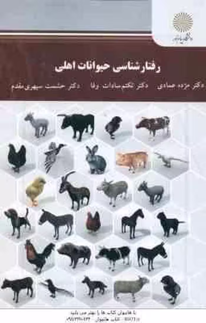 رفتار شناسی حیوانات اهلی ( عمادی – سادات وفا – سپهری مقدم )