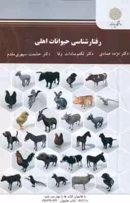 رفتار شناسی حیوانات اهلی ( عمادی – سادات وفا – سپهری مقدم )