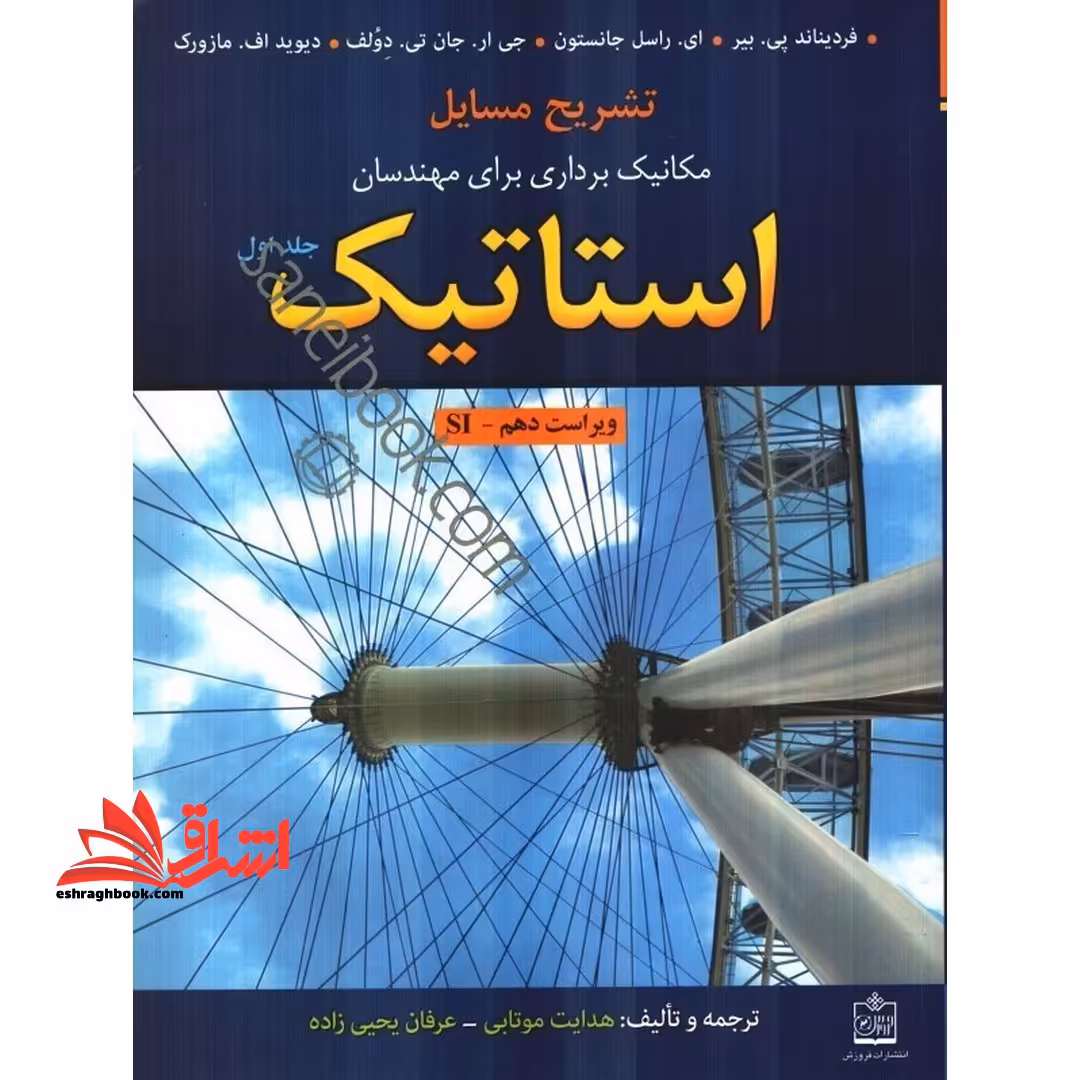 تشریح مسایل مکانیک برداری برای مهندسان استاتیک (ویراست دهم) ورژن Si جلد اول - فروشگاه کتاب اشراق