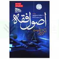 تکرار و تثبیت اصول فقه | سمیع پور