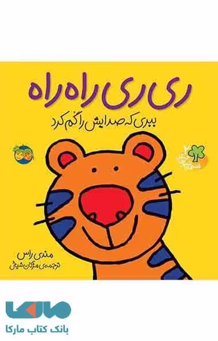 ری ری راه راه (ببری که صدایش را گم کرد) نشر افق