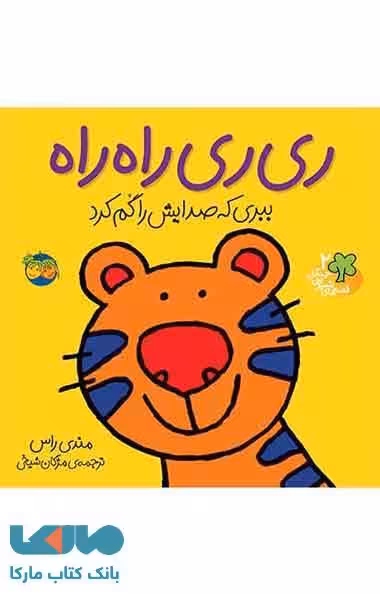 ری ری راه راه (ببری که صدایش را گم کرد) نشر افق