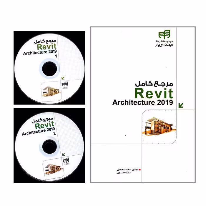 کتاب مرجع کامل Revit Architecture 2019 اثر محمد محمدی و سمانه خسروی انتشارات دانشگاهی کیان